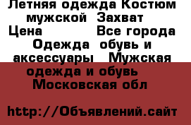 Летняя одежда Костюм мужской «Захват» › Цена ­ 2 056 - Все города Одежда, обувь и аксессуары » Мужская одежда и обувь   . Московская обл.